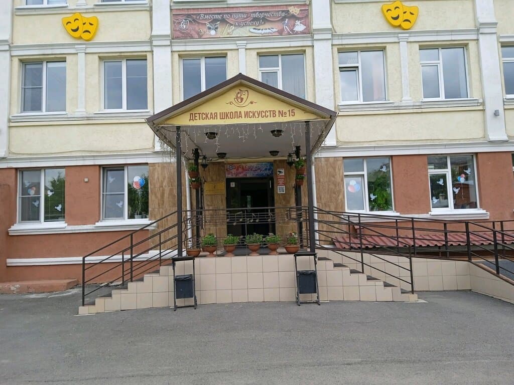 Детская школа искусств № 15 в Кемеровое — школа искусств — фото 1