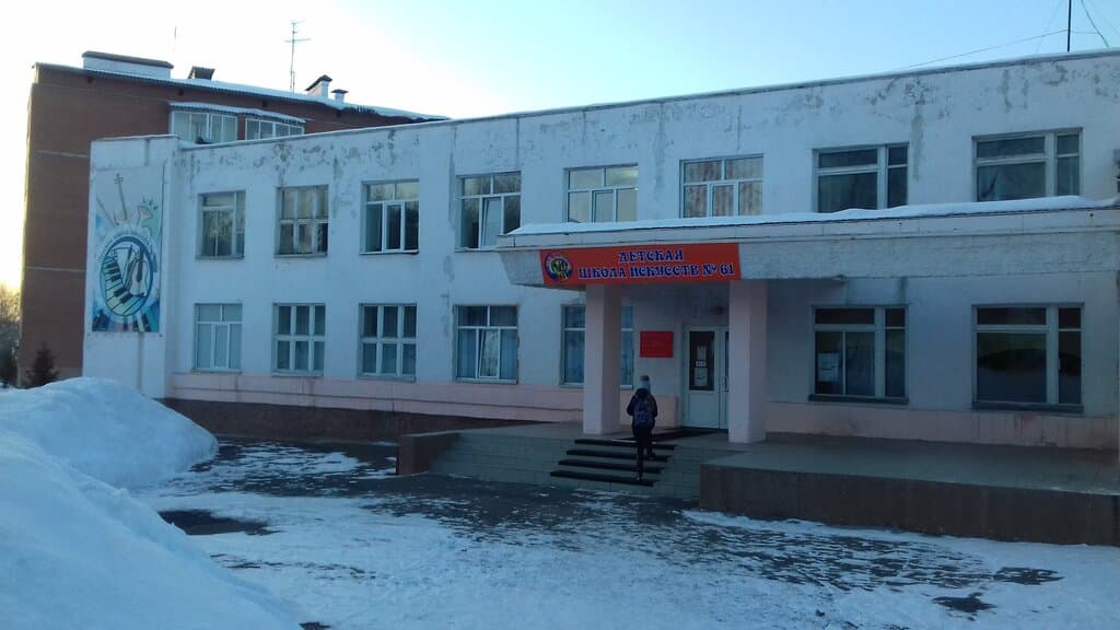 Детская школа искусств № 61 в Кемеровое — школа искусств — фото 1