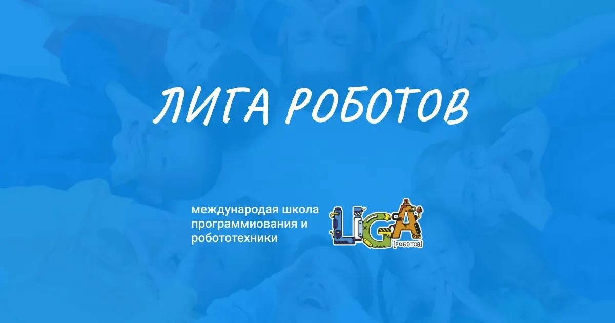 Лига Роботов — Весенняя ул. — С сайта школы