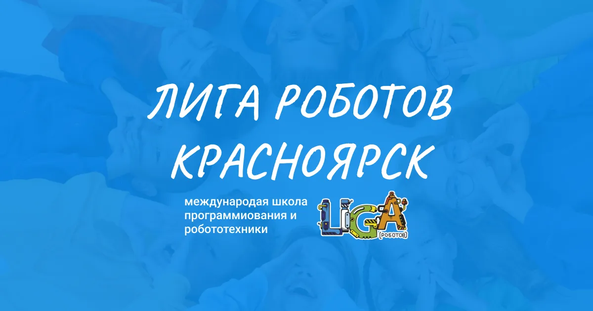 Лига Роботов — Львовская ул. — С сайта школы