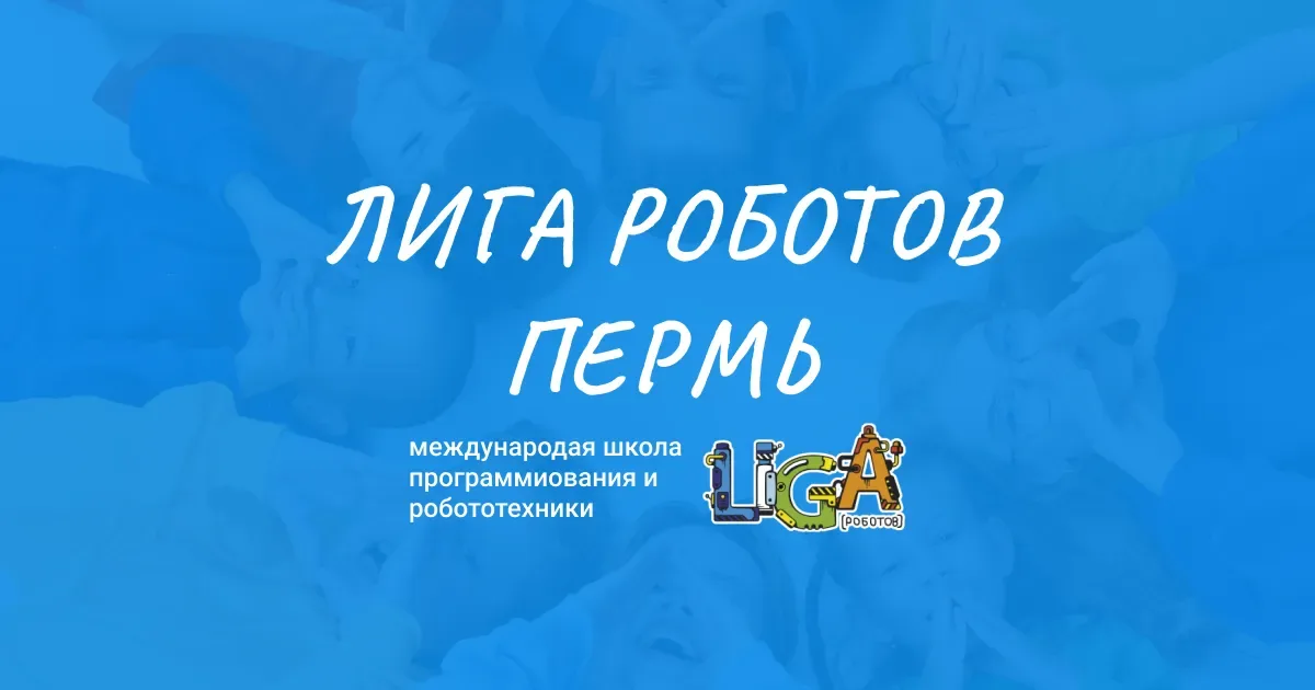 Лига Роботов — Локомотивная ул. — С сайта школы